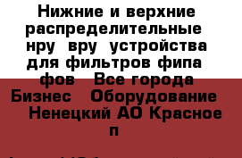 Нижние и верхние распределительные (нру, вру) устройства для фильтров фипа, фов - Все города Бизнес » Оборудование   . Ненецкий АО,Красное п.